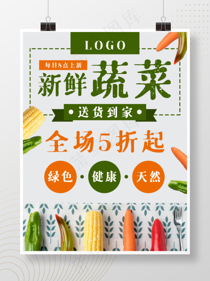 蔬菜新鲜海报psd模版下载