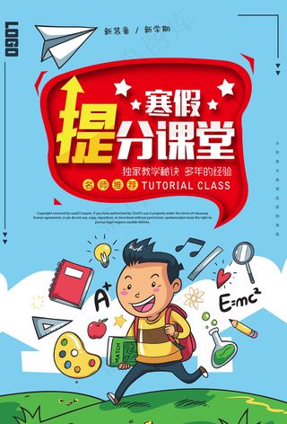 寒假辅导班 寒假培训海报