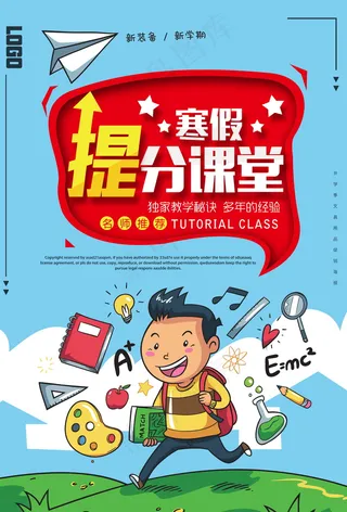 寒假辅导班 寒假培训海报