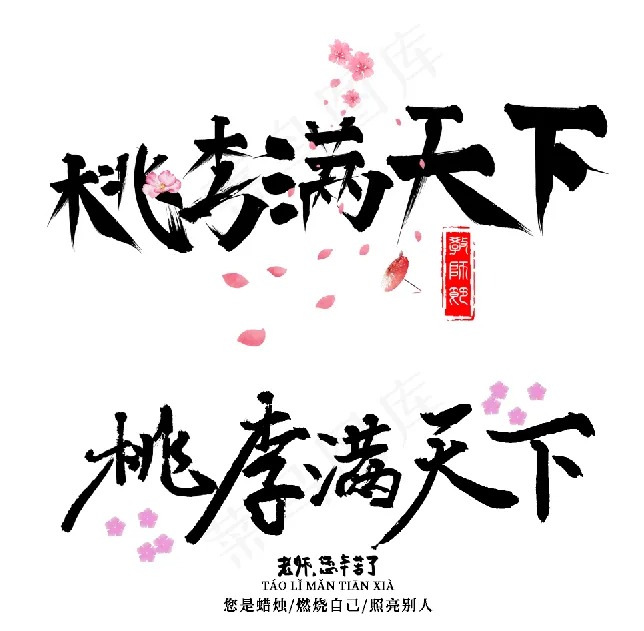 桃李满天下中国风水墨书法艺术字psd模版下载