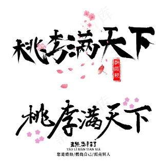 桃李满天下中国风水墨书法艺术字