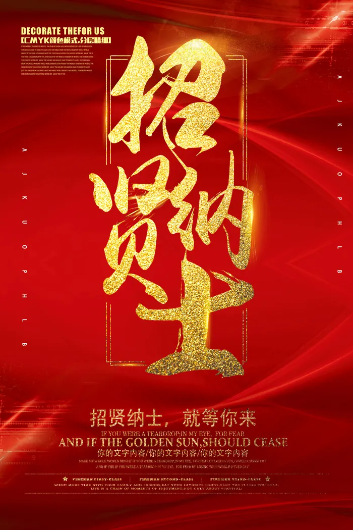 招贤纳士海报设计psd模版下载