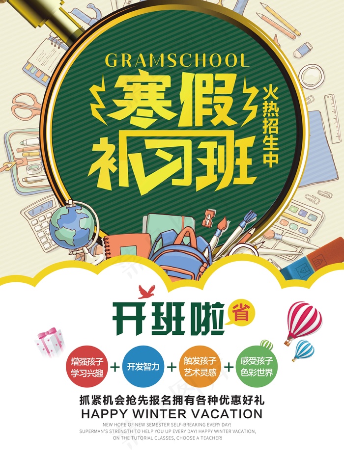 寒假辅导班 寒假培训海报psd模版下载