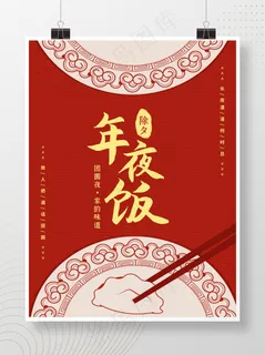 新年除夕年夜饭地产海报大红背景