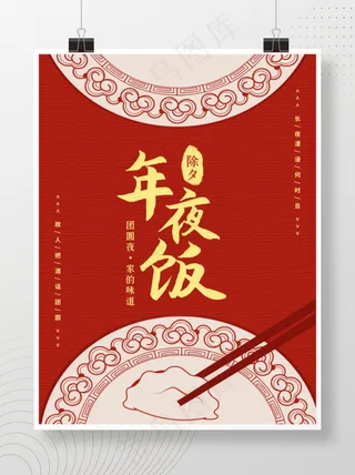 新年除夕年夜饭地产海报大红背景