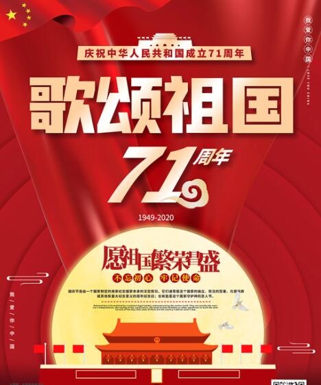 歌颂祖国2020psd模版下载