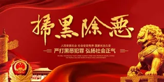 扫黑除恶宣传展板