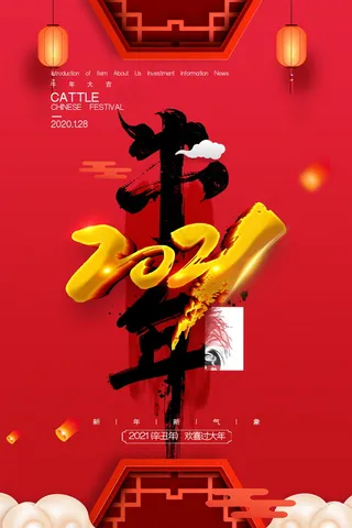 牛年 牛年海报 牛年背景图片