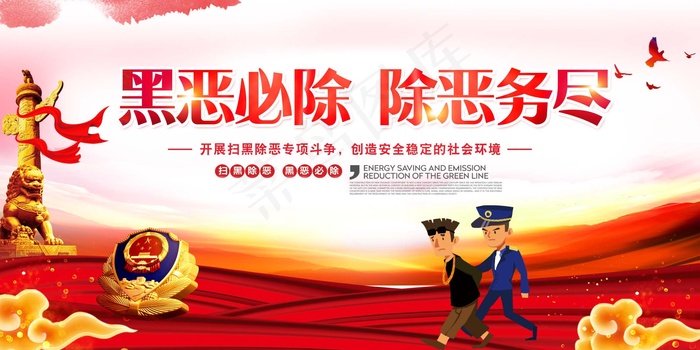 扫黑除恶宣传展板psd模版下载