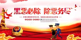 扫黑除恶宣传展板
