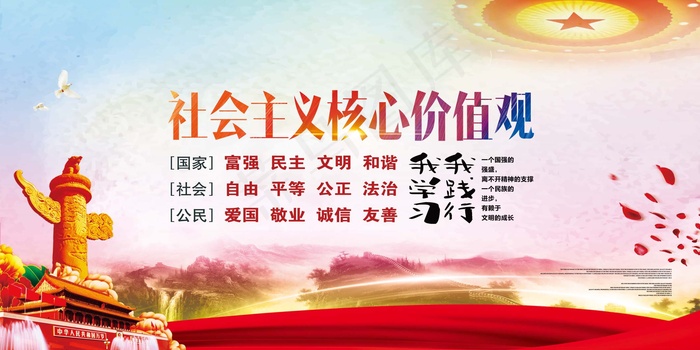 *核心价值观psd模版下载