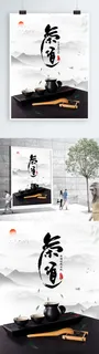 中国风大气茶文化茶道简约留白创意海报