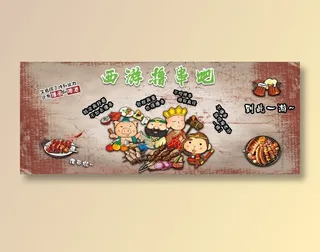 烧烤 西游烧烤画 烧烤店 仿古画 撸串