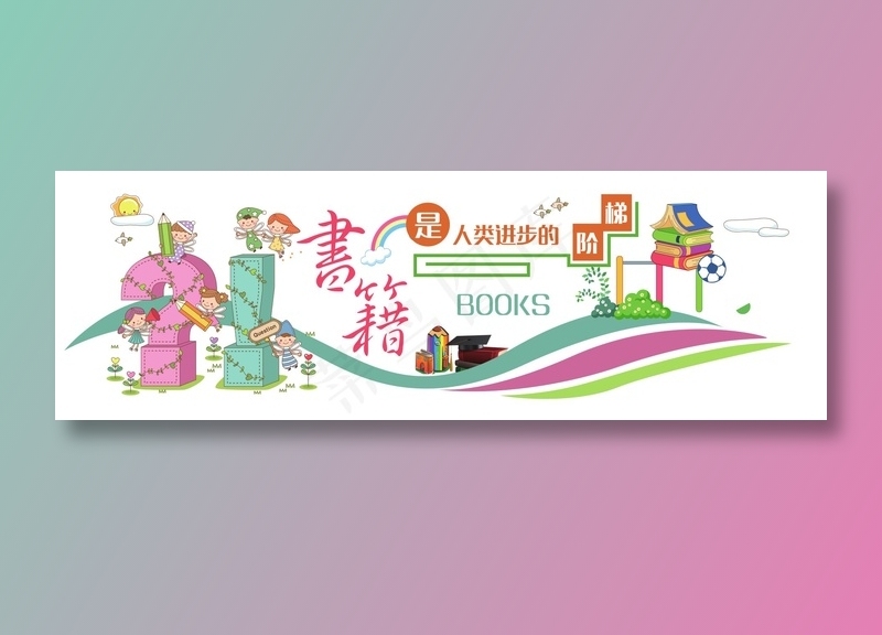 幼儿园文化墙图片ai矢量模版下载