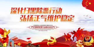 扫黑除恶宣传展板