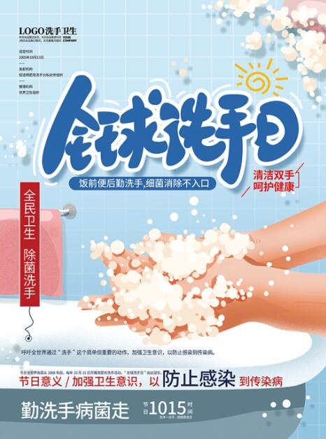 手绘蓝色清新洗手日海报psd模版下载