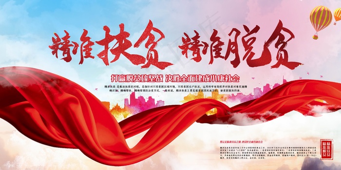 精准扶贫宣传海报设计