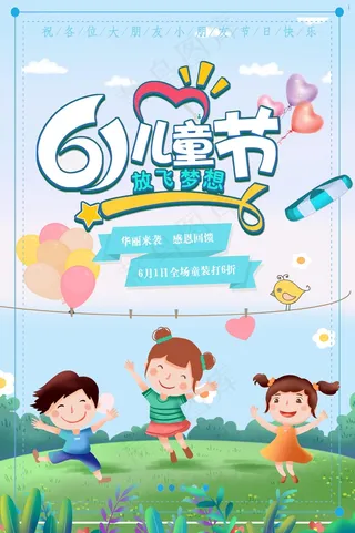 61儿童节海报