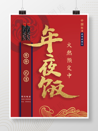 新年喜庆年夜饭海报
