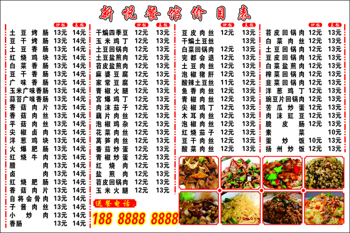 白底新悦菜单不干胶海报贴纸
