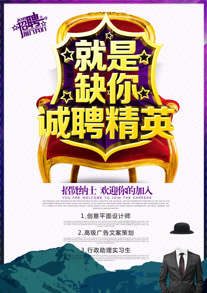 诚聘精英展架psd模版下载