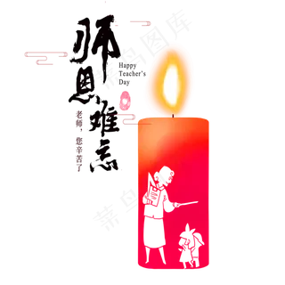 教师节蜡烛