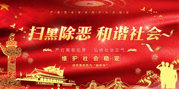 扫黑除恶宣传展板psd模版下载