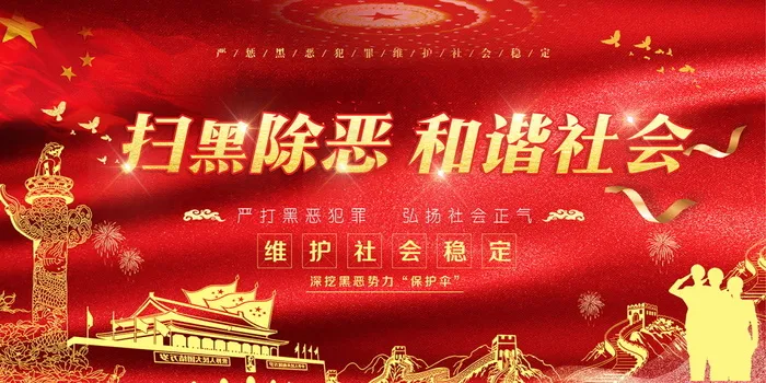 扫黑除恶宣传展板psd模版下载