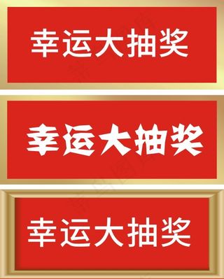 幸运大抽奖|大抽奖|抽奖箱|抽奖牌子|抽奖|红色抽奖