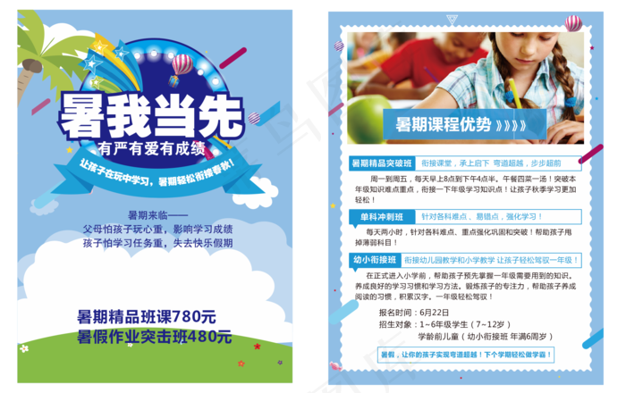 单页   暑期班    暑我当先cdr矢量模版下载