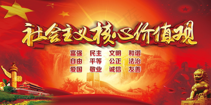 *核心价值观psd模版下载