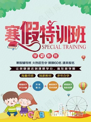 寒假辅导班 寒假培训海报