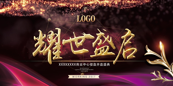 房地产开售 开盘海报图片