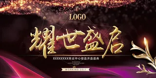 房地产开售 开盘海报图片