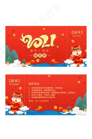 2021年新年牛年年会卡券抽奖券