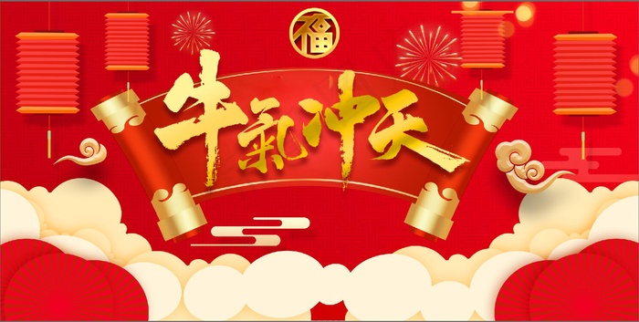 活动背景 电商模板 牛气冲天 背景 模板psd模版下载