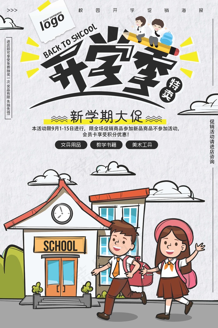 促销 学生开学 开学季宣传