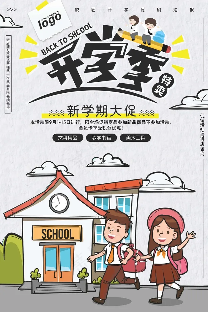 促销 学生开学 开学季宣传psd模版下载