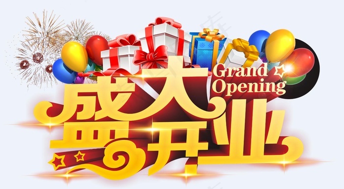 盛大开业字体设计 艺术字体 开业