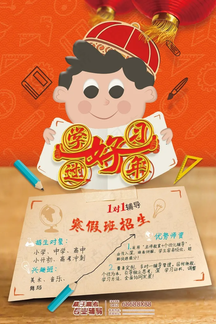 寒假辅导班 寒假培训海报psd模版下载