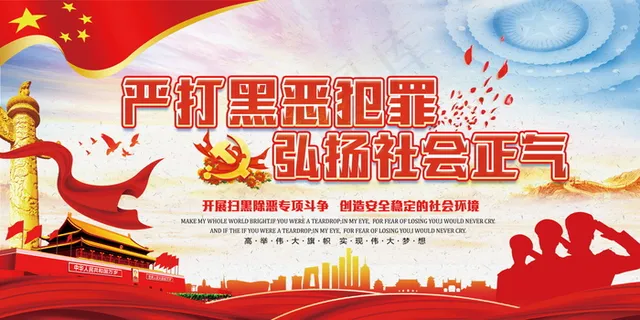 扫黑除恶宣传展板