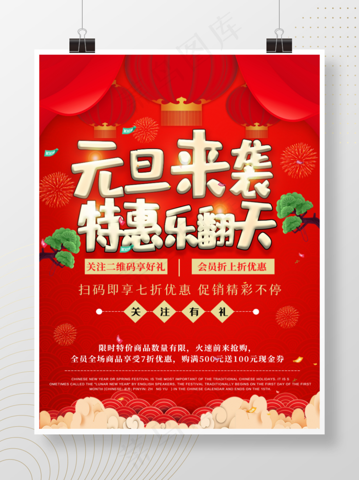 元旦商超通用促销海报psd模版下载