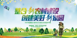 共建美丽新农村海报展板