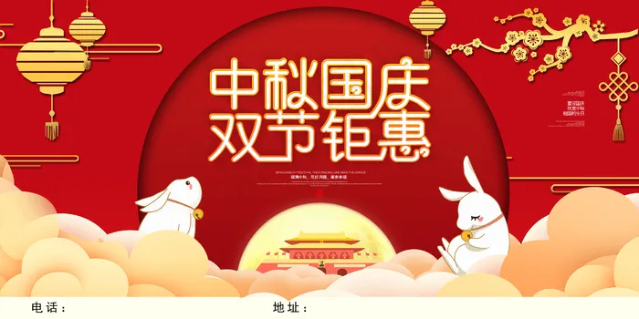 中秋国庆 双节钜惠图片psd模版下载
