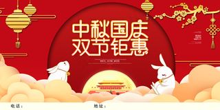 中秋国庆 双节钜惠图片