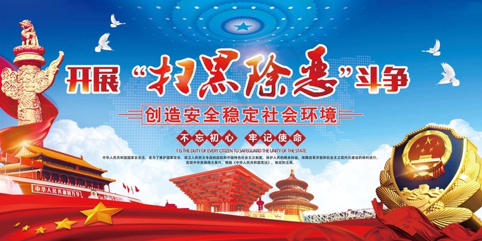 扫黑除恶宣传展板psd模版下载
