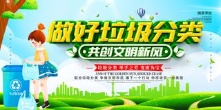 做好垃圾分类共创文明新风展板