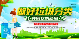 做好垃圾分类共创文明新风展板