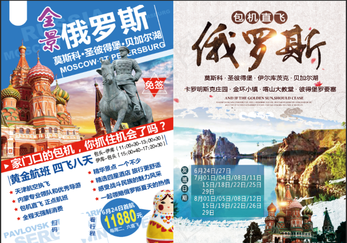 俄罗斯旅游单页