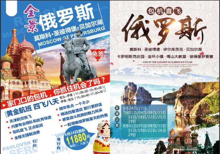 俄罗斯旅游单页